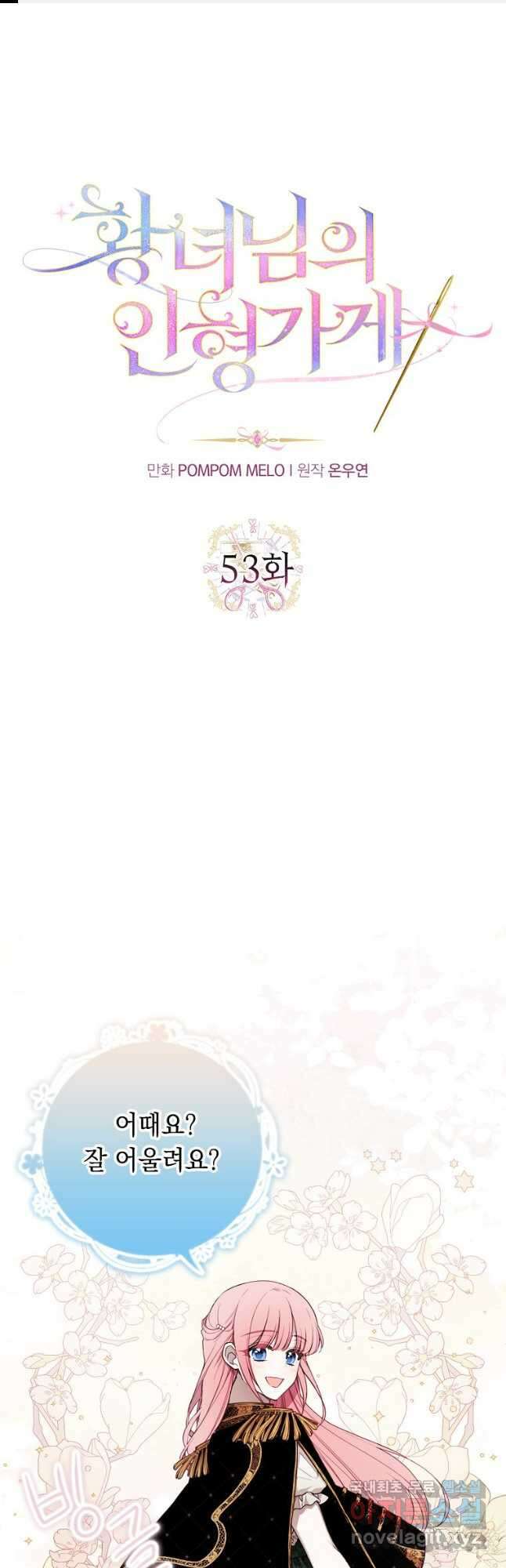 황녀님의 인형가게 53화 1
