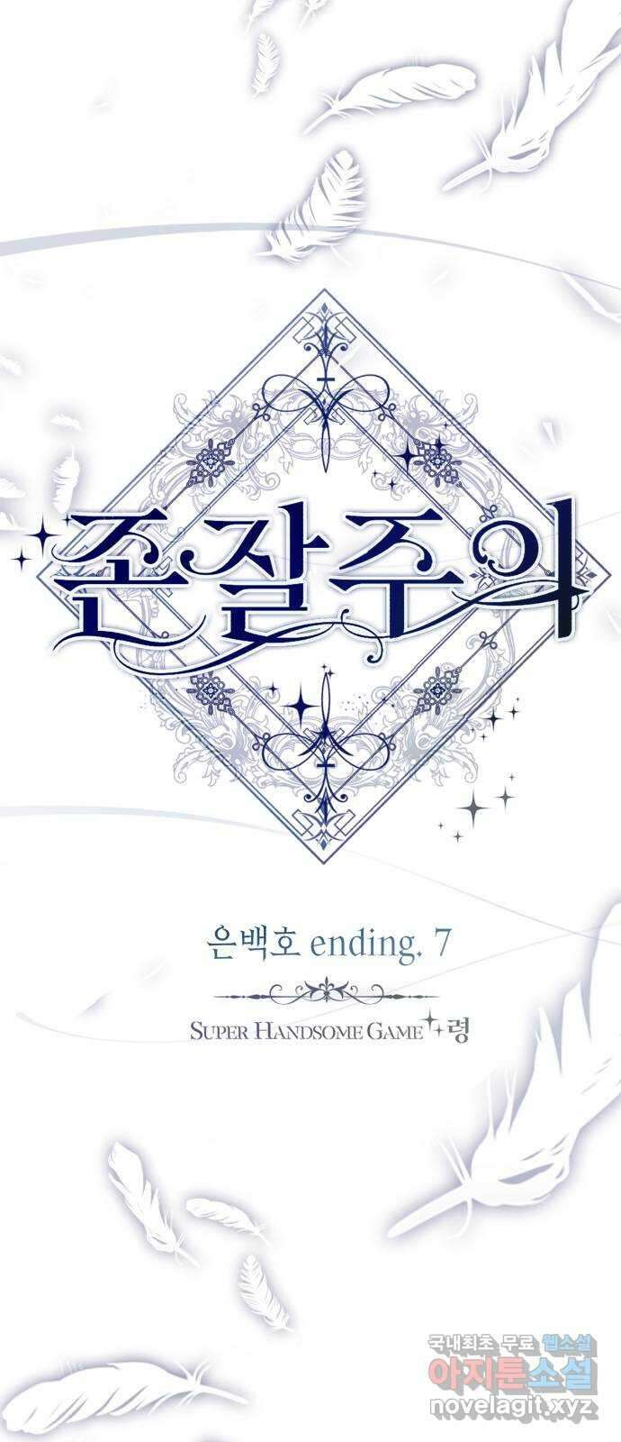 존잘주의 은백호 ending.7 11