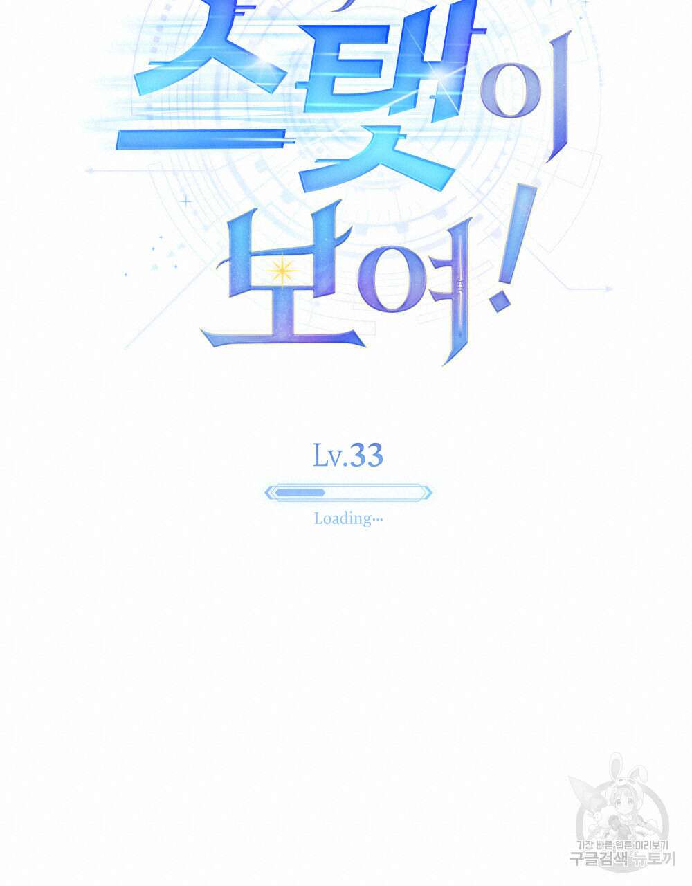 너의 스탯이 보여! 33화 18