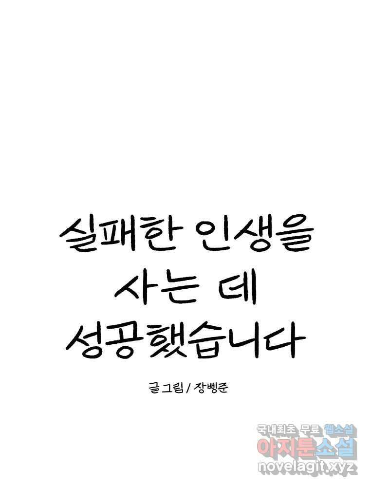 실패한 인생을 사는 데 성공했습니다 23화 반성 139
