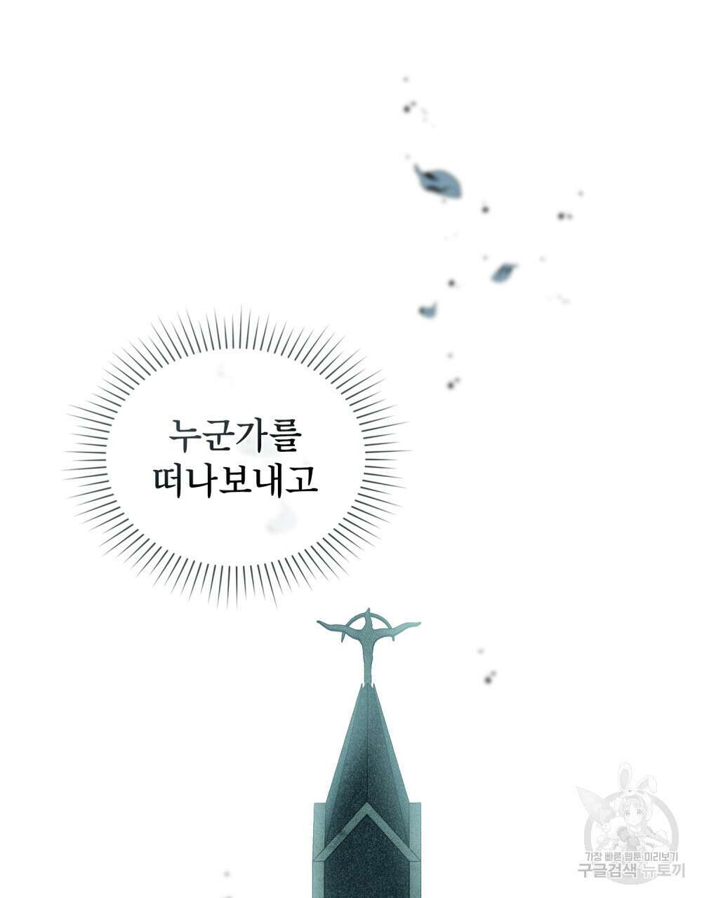 당신의 파멸에 신의 축복을 17화 16