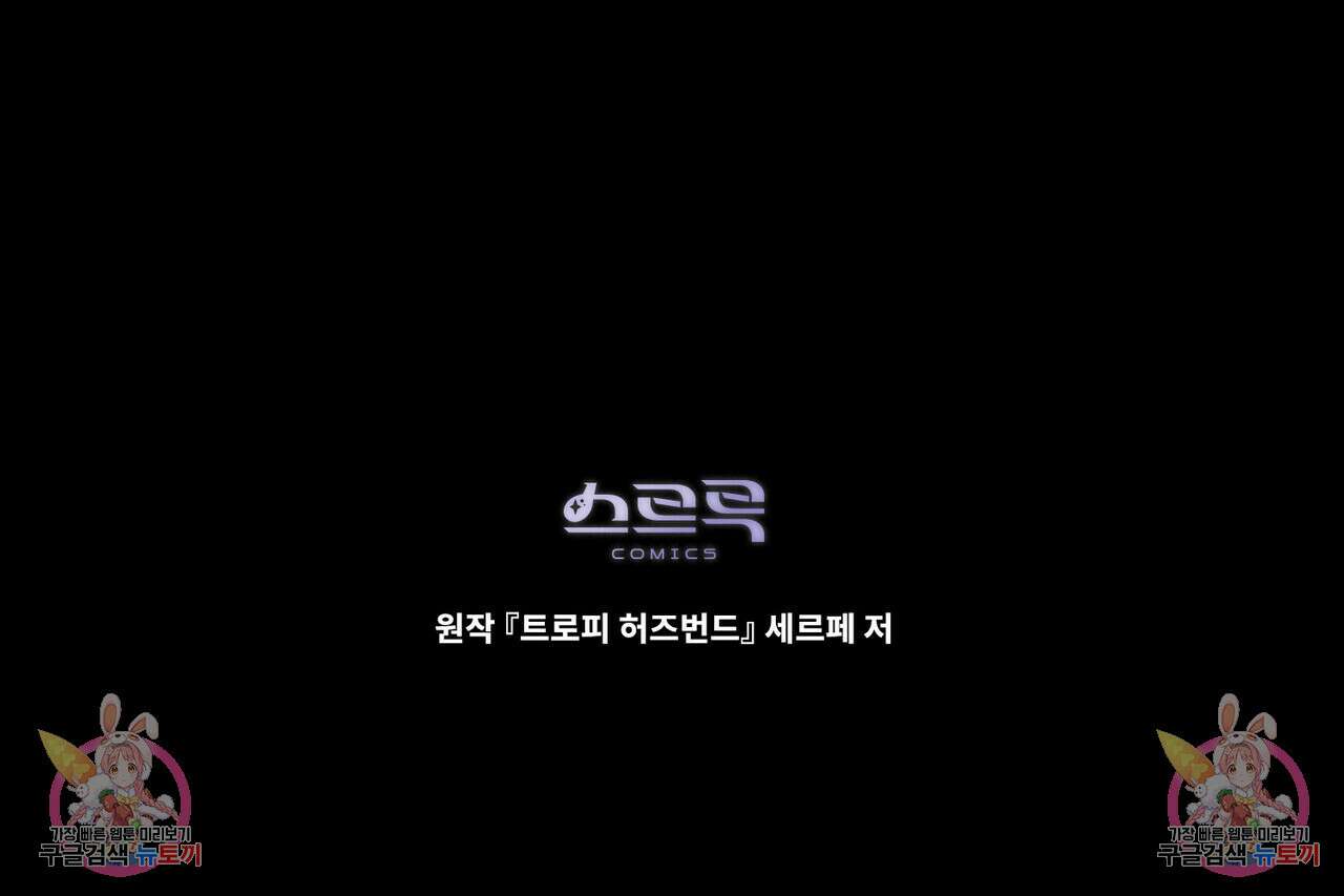 트로피 허즈번드 39화 145
