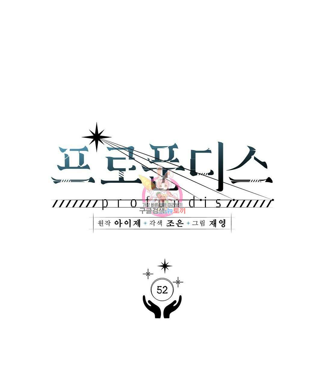 프로푼디스 52화 1