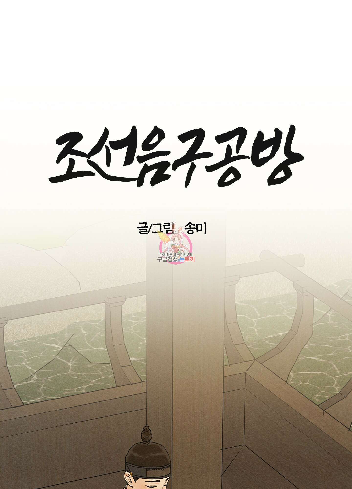 조선음구공방 28화 1