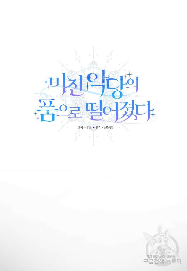 미친 악당의 품으로 떨어졌다 22화 12