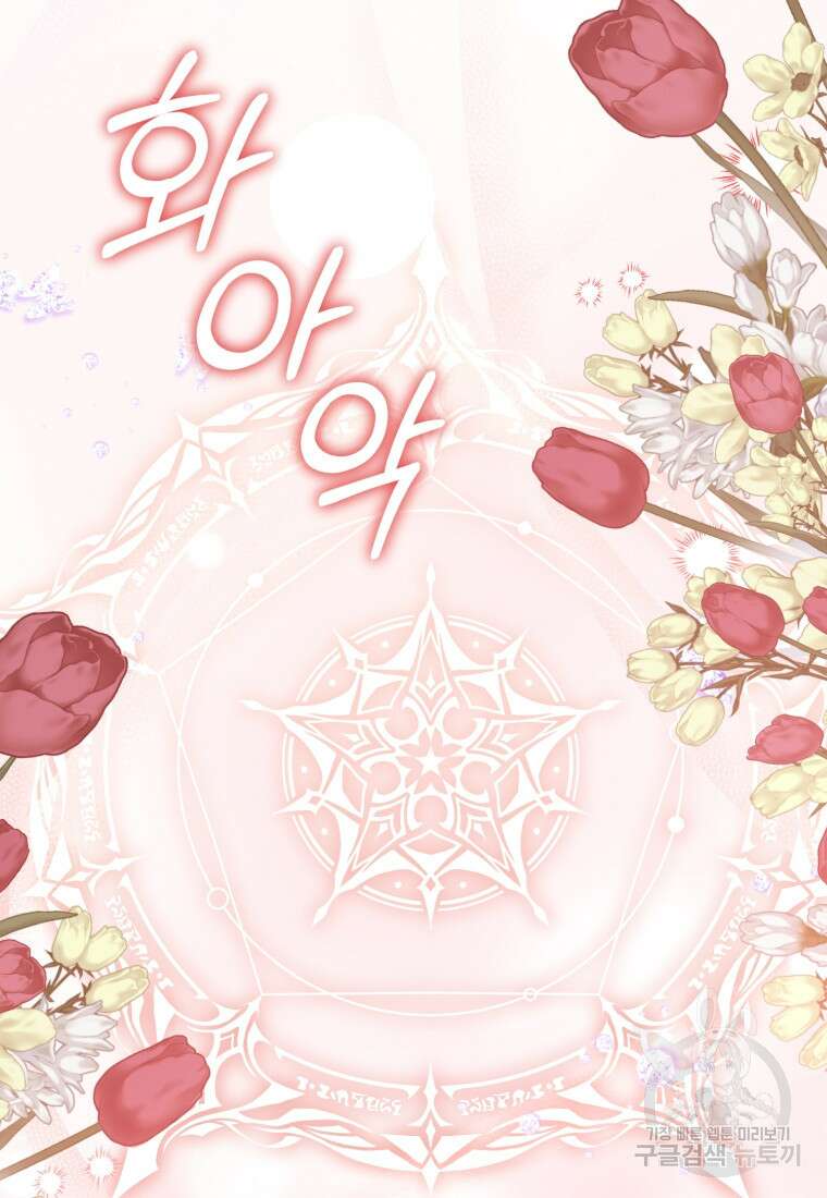 미친 악당의 품으로 떨어졌다 22화 98