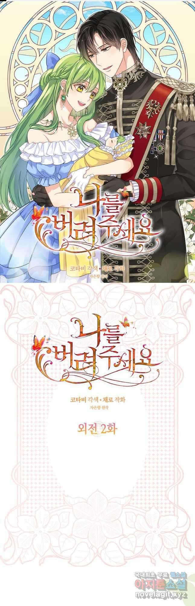나를 버려주세요 외전 2화 1