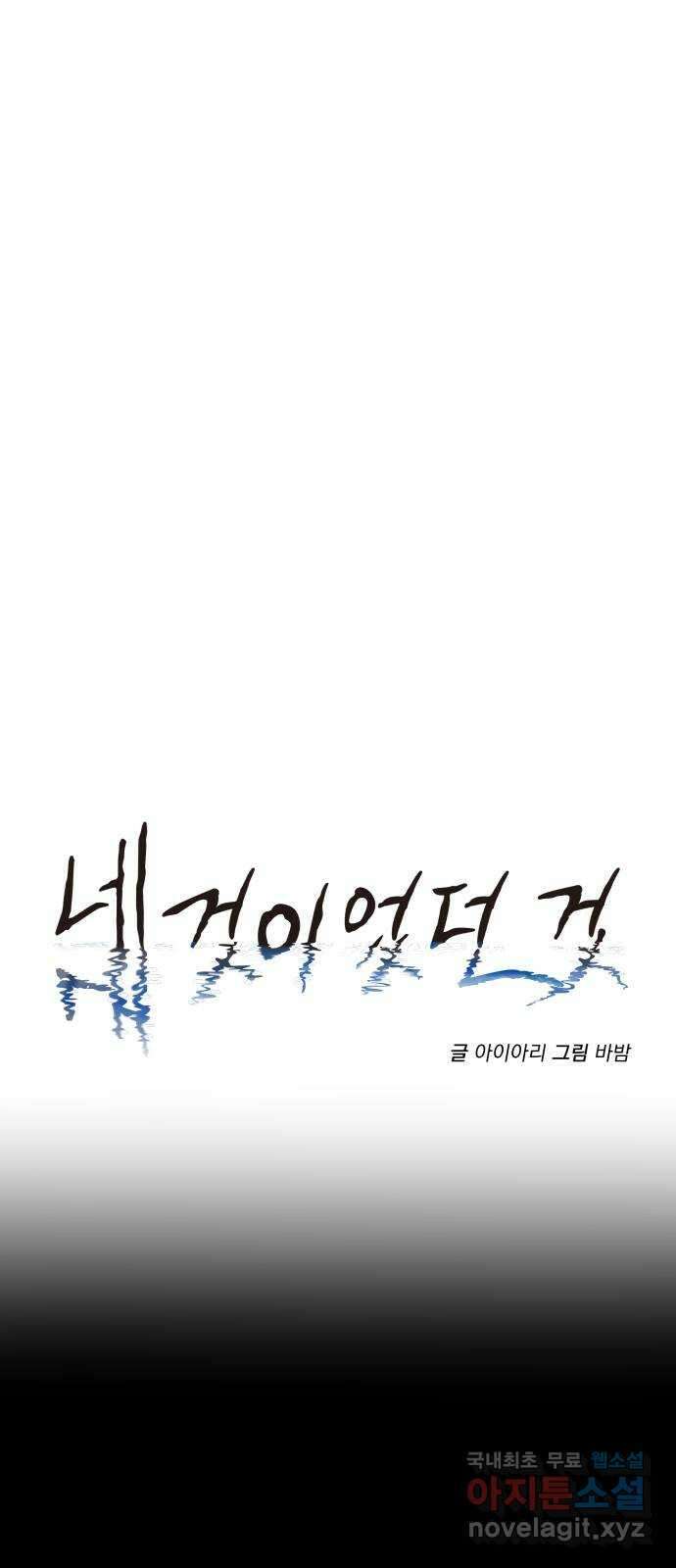 네 것이었던 것 39화 13