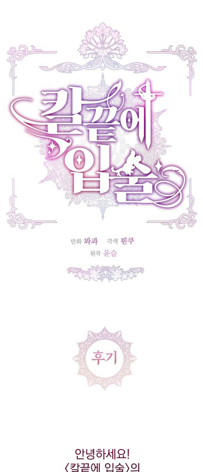 칼끝에 입술 후기 1