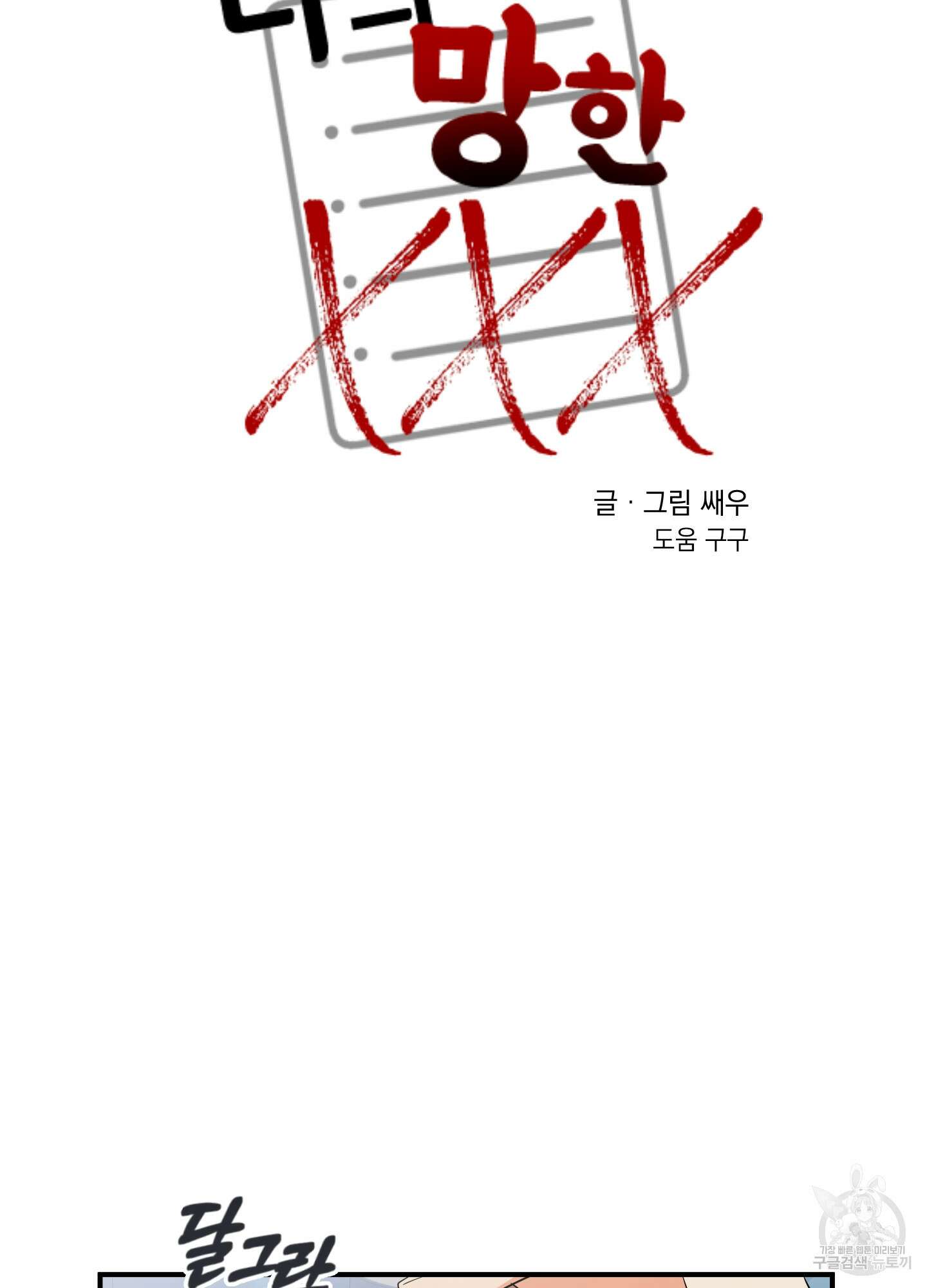 나의 망한 XXX 28화 11