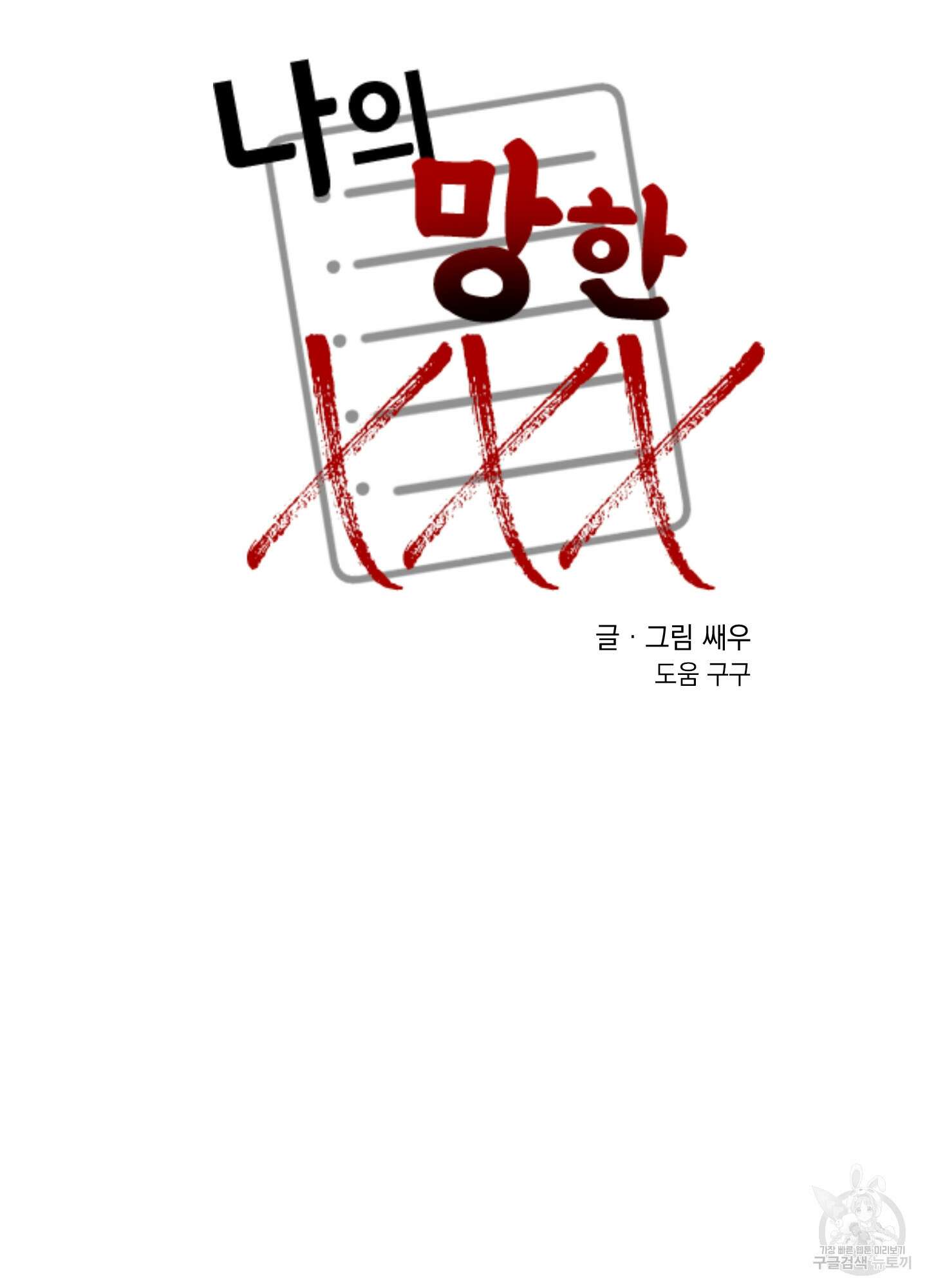 나의 망한 XXX 37화 13