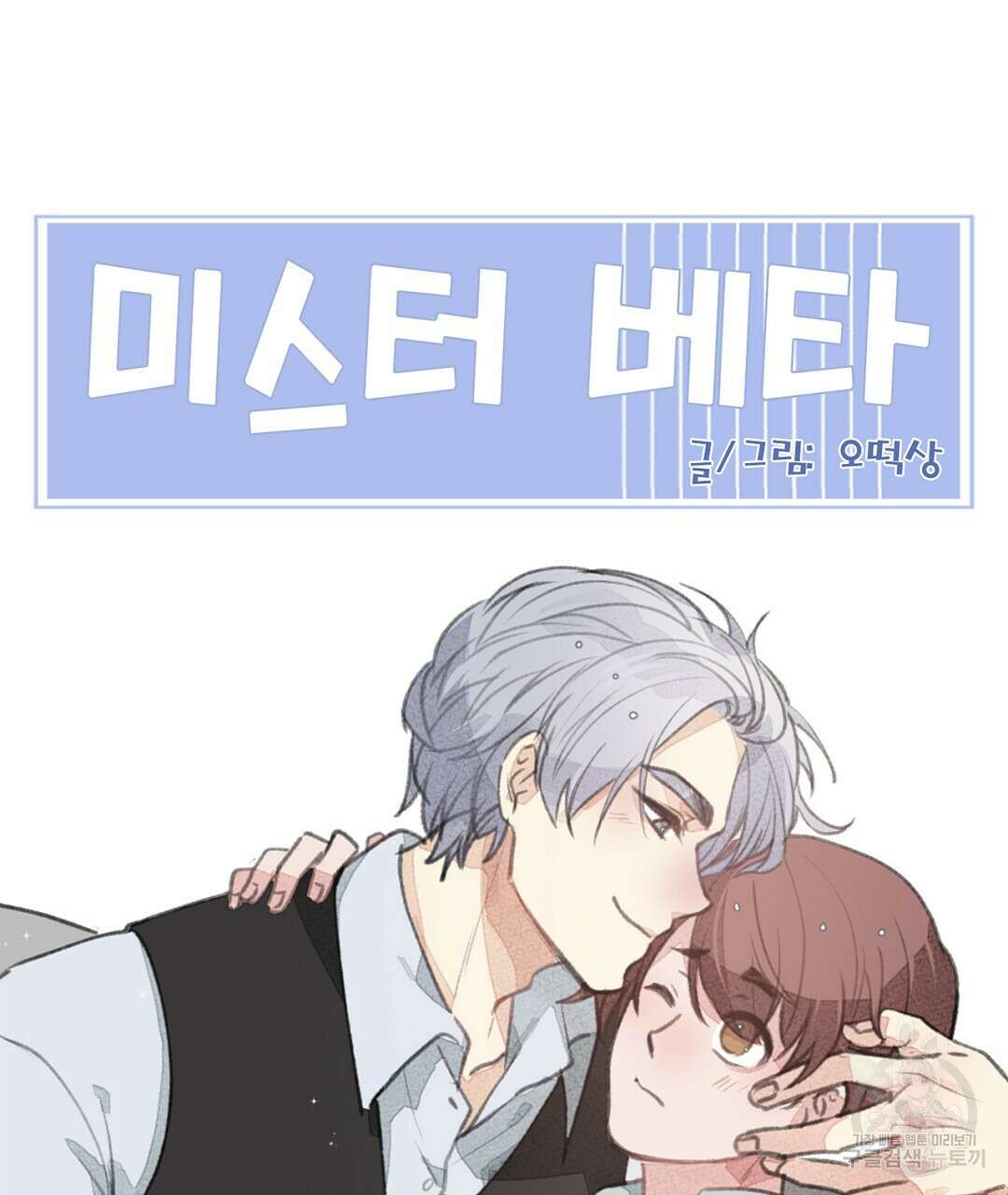 미스터 베타 63화 완결 91
