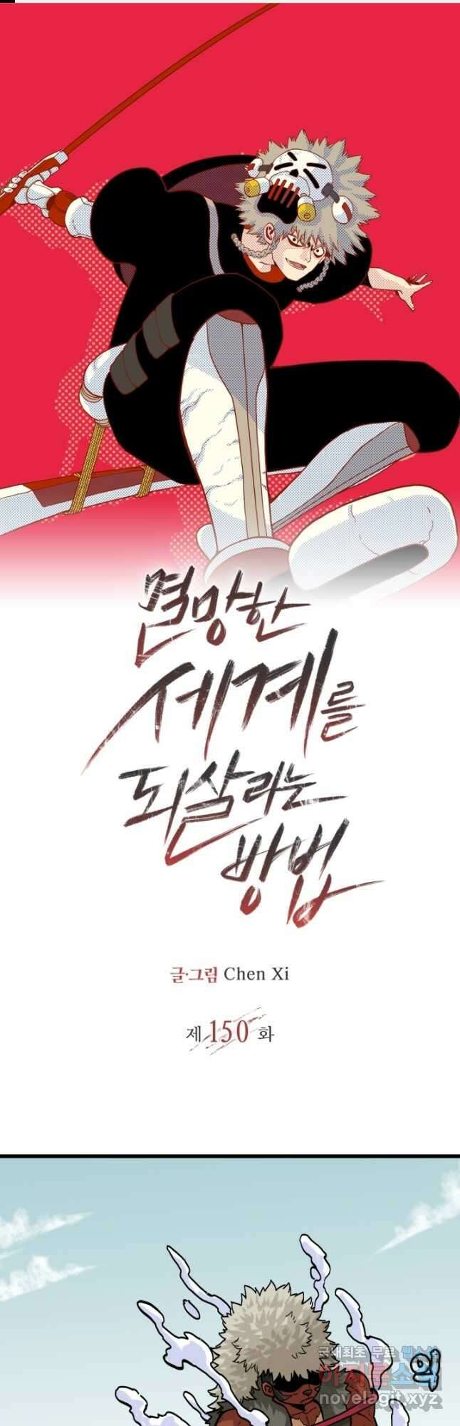 멸망한 세계를 되살리는 방법 150화 1