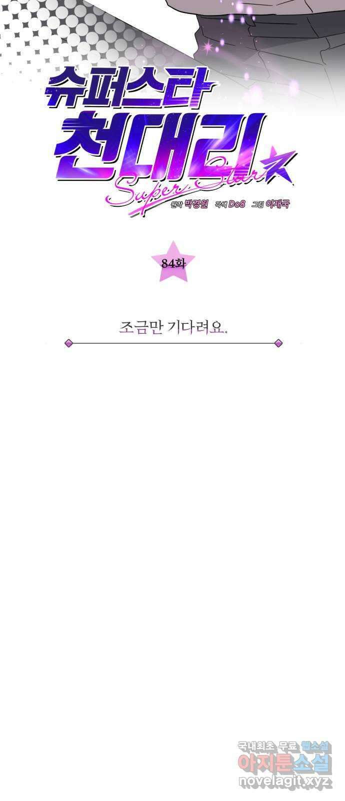 슈퍼스타 천대리 84화 조금만 기다려요 14
