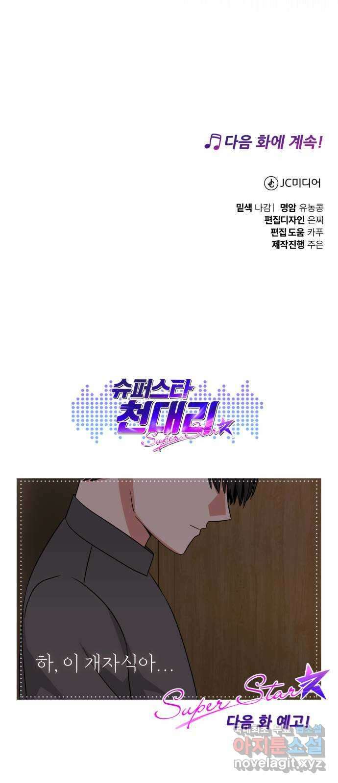 슈퍼스타 천대리 84화 조금만 기다려요 83