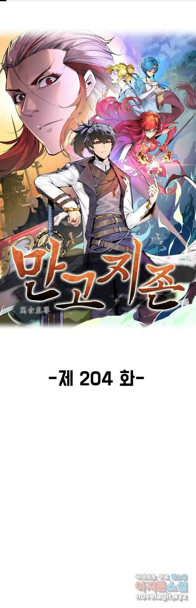 만고지존 204화 1