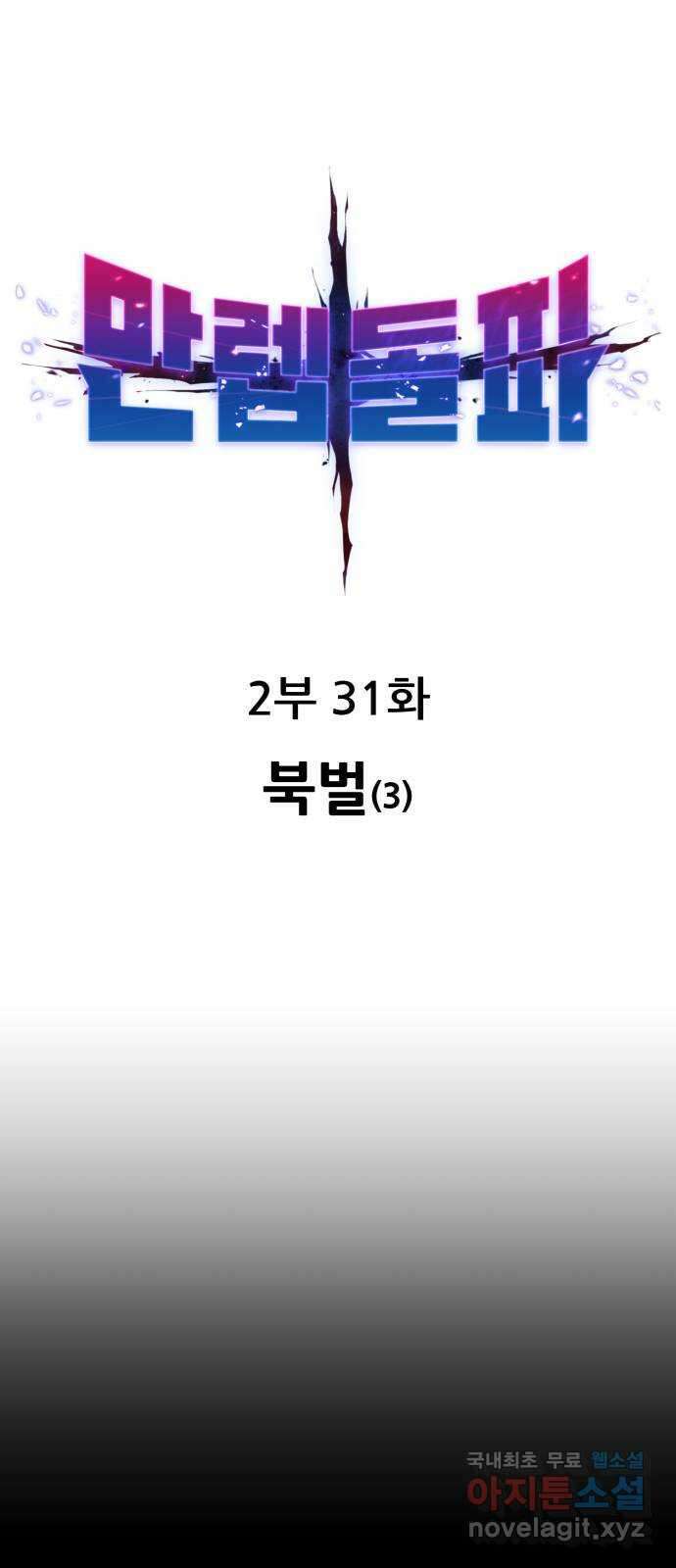 만렙돌파 2부 31화. 북벌(3) 1