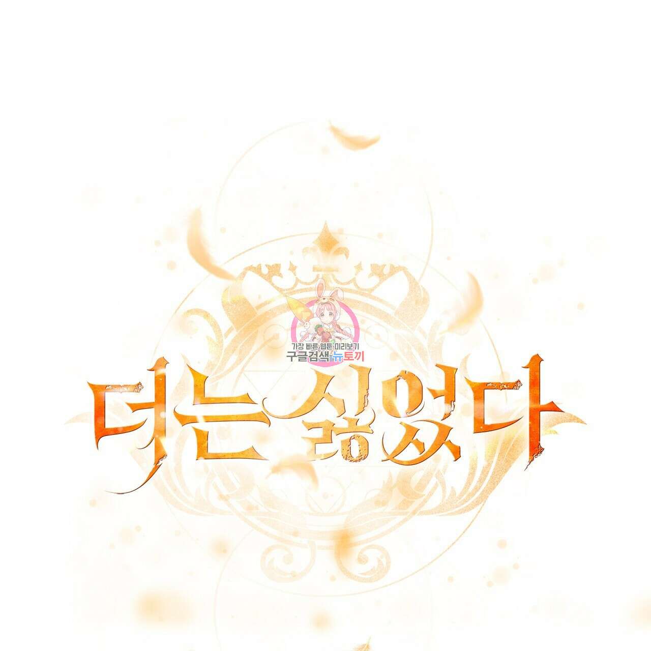 더는 싫었다 33화 1