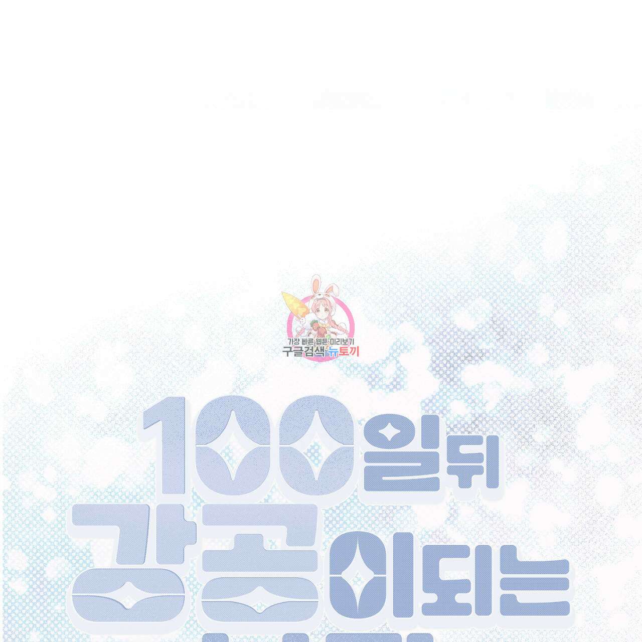 100일 뒤 강공이 되는 남자 13화 1