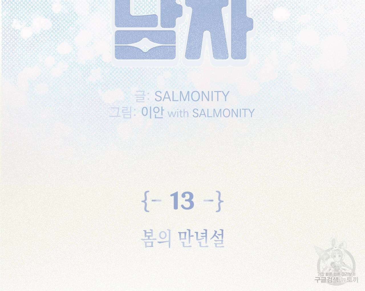 100일 뒤 강공이 되는 남자 13화 2