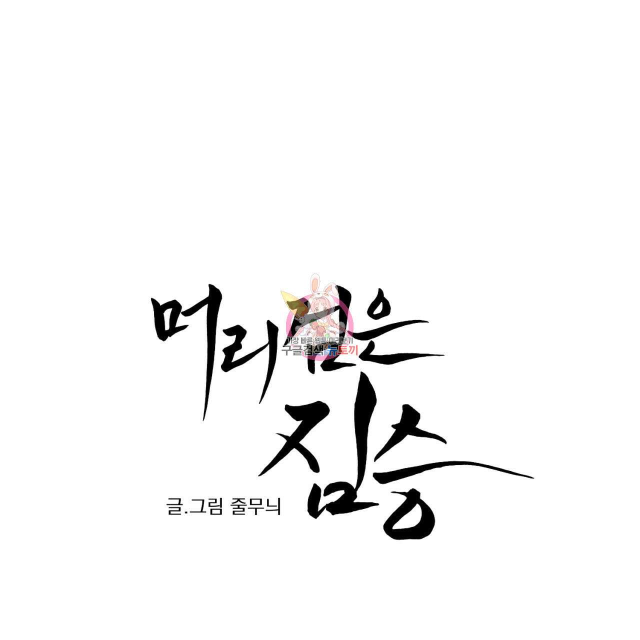 머리 검은 짐승 76화 1