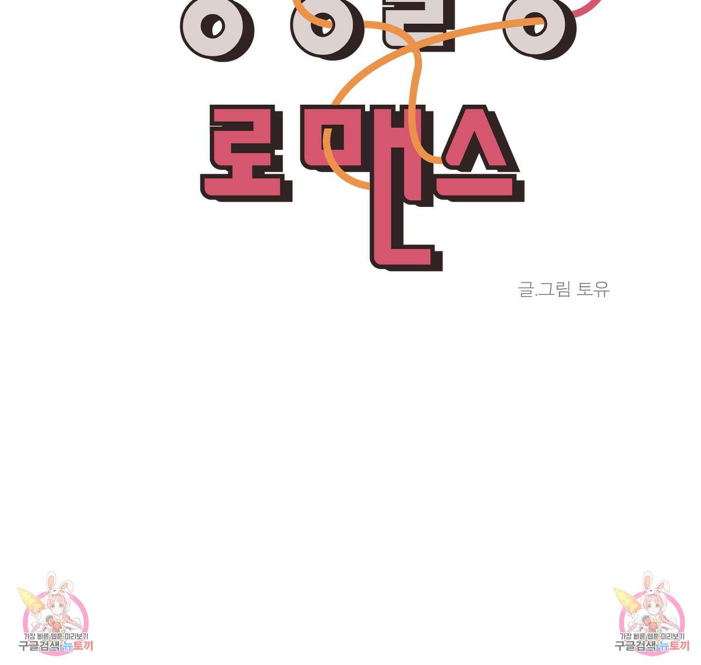 행방불명 로맨스 5화 74