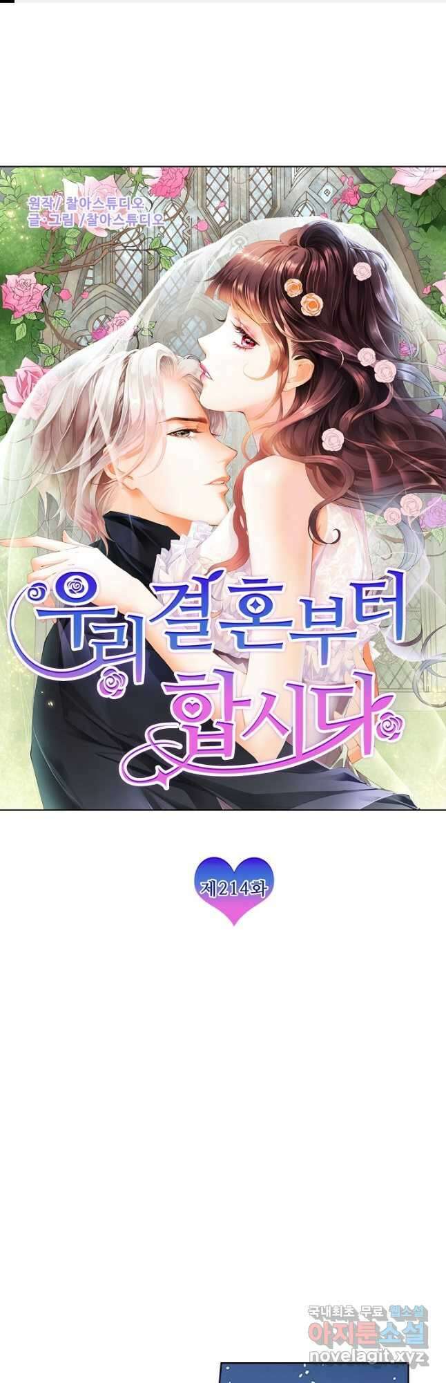 우리 결혼부터 합시다 214화 1