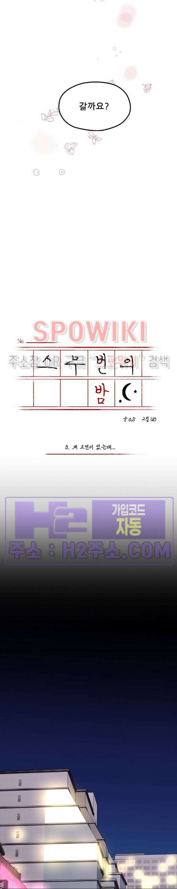 스무번의 밤 9화 2