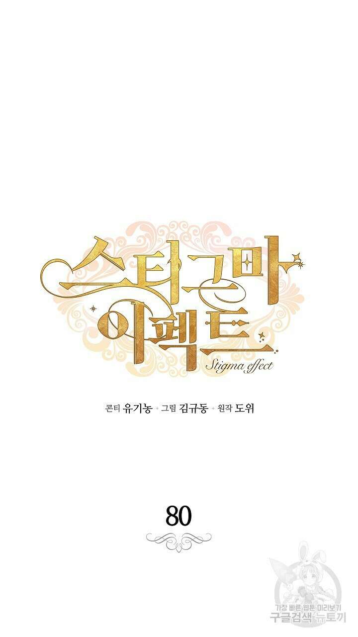 스티그마 이펙트 80화 8