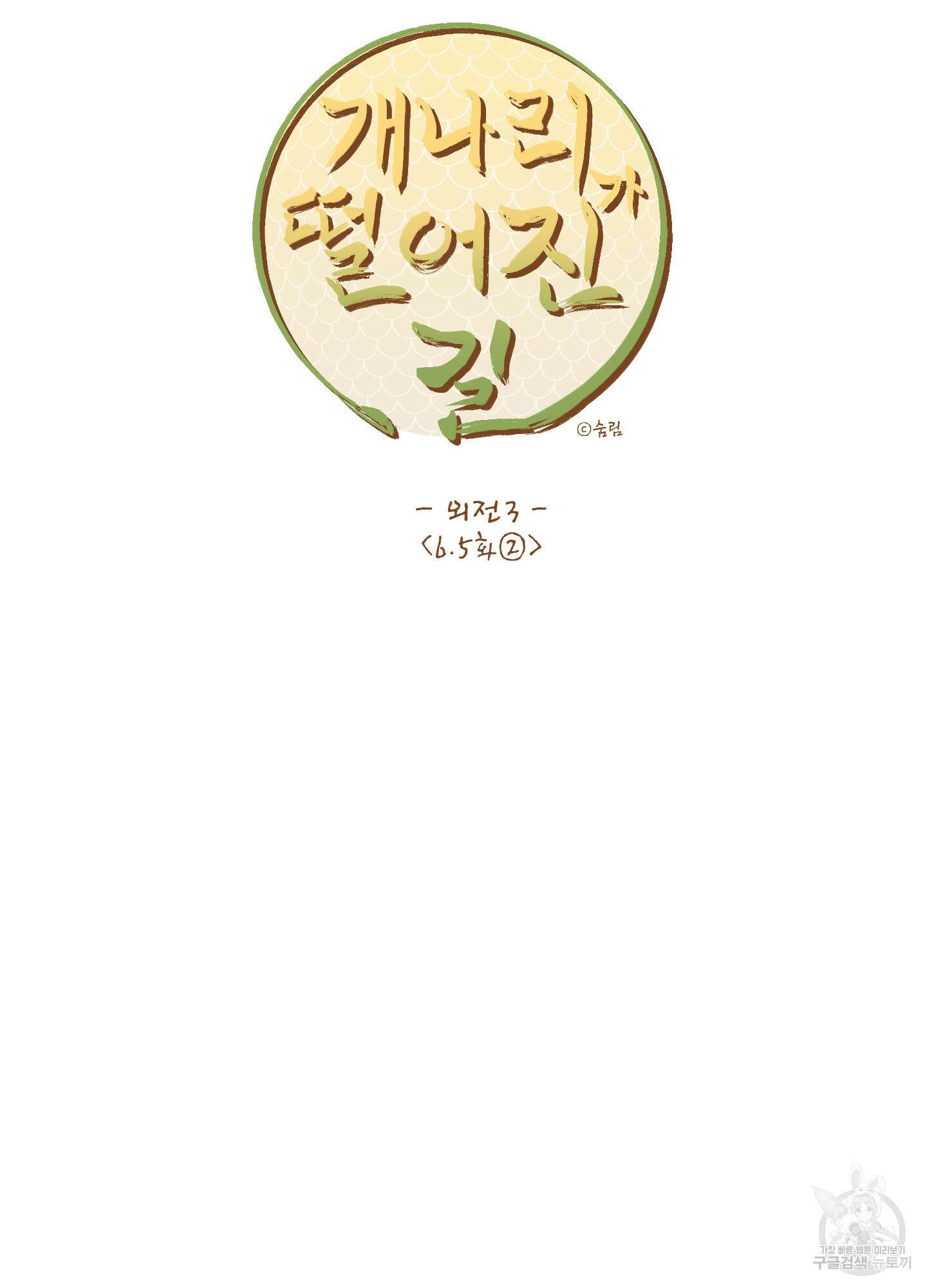 개나리가 떨어진 길 30화 <외전 3화> 16