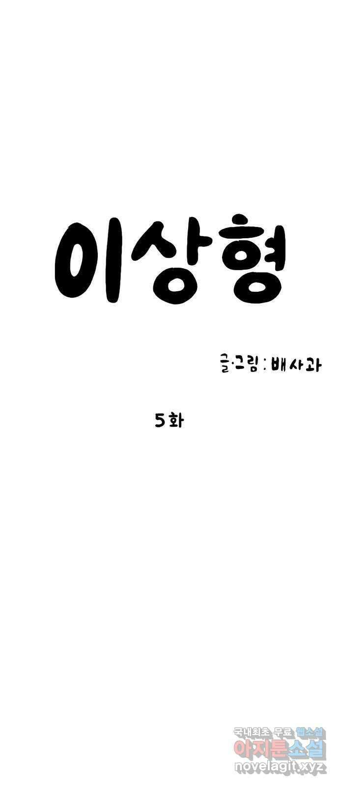 이상형 5화 5