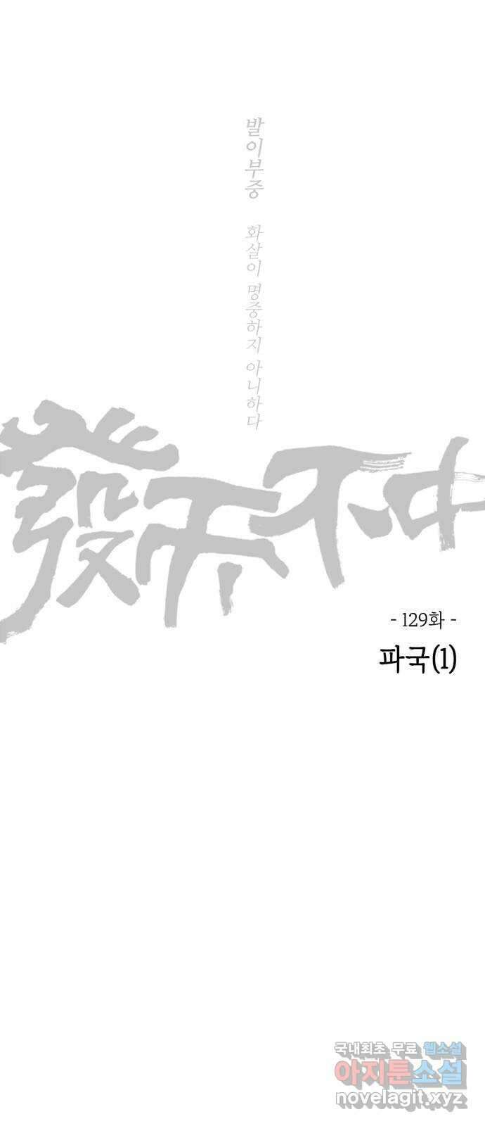 미시령 129화 발이부중-31- 파국(1) 2