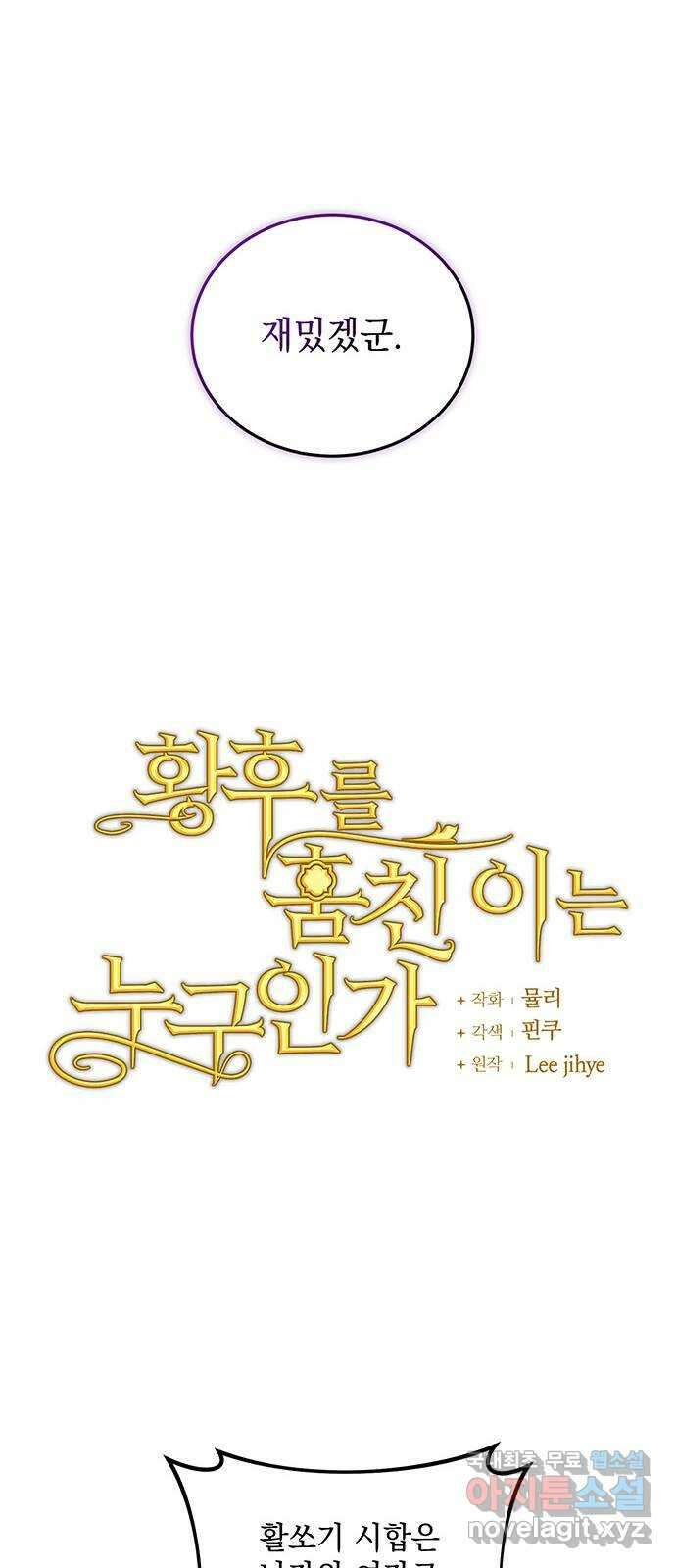 황후를 훔친 이는 누구인가 36화 8