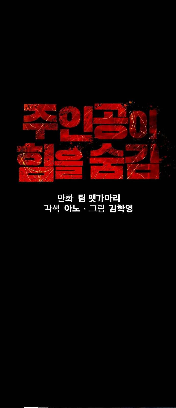 주인공이 힘을 숨김 2화 9
