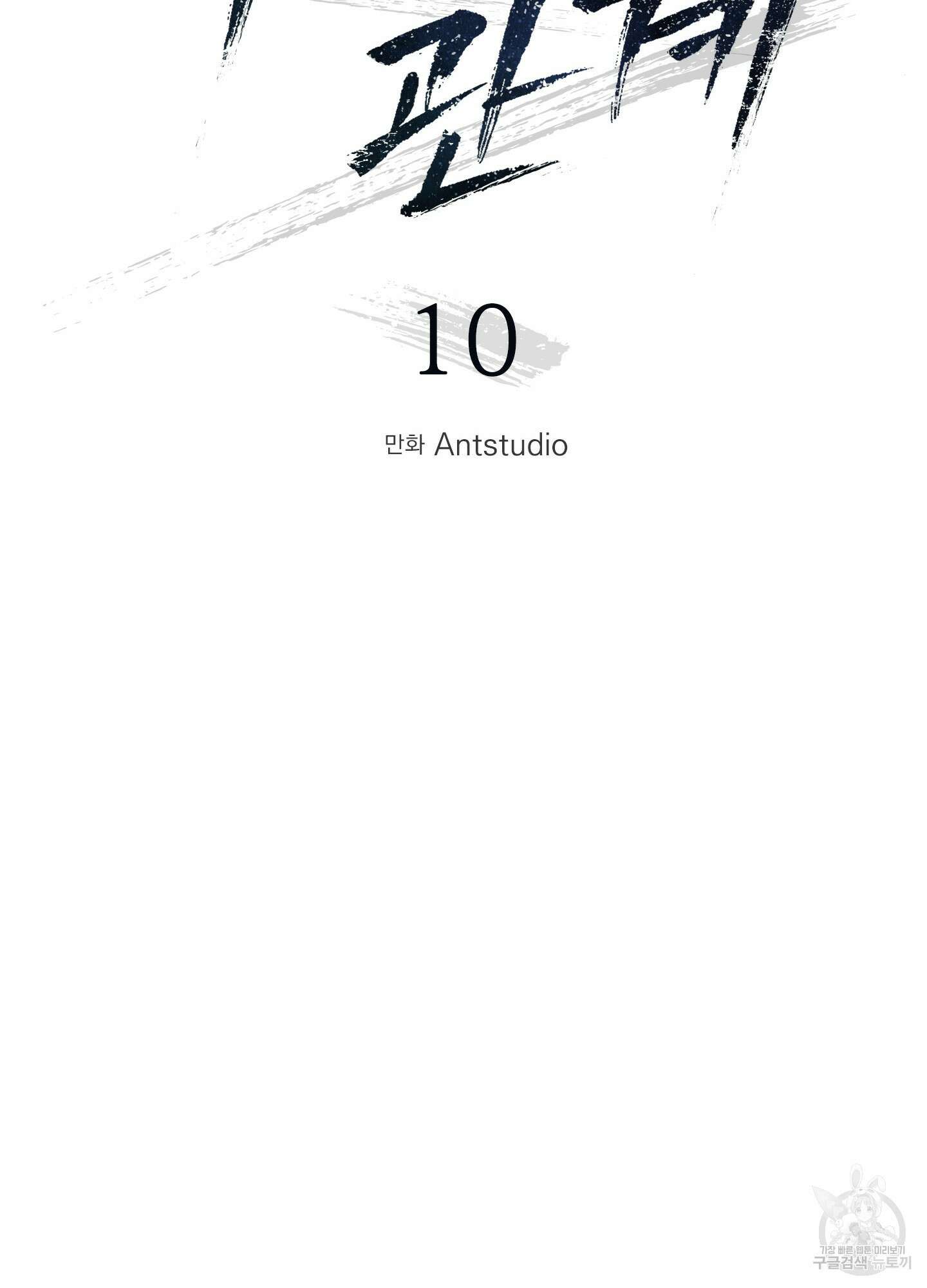 미완관계 10화 4