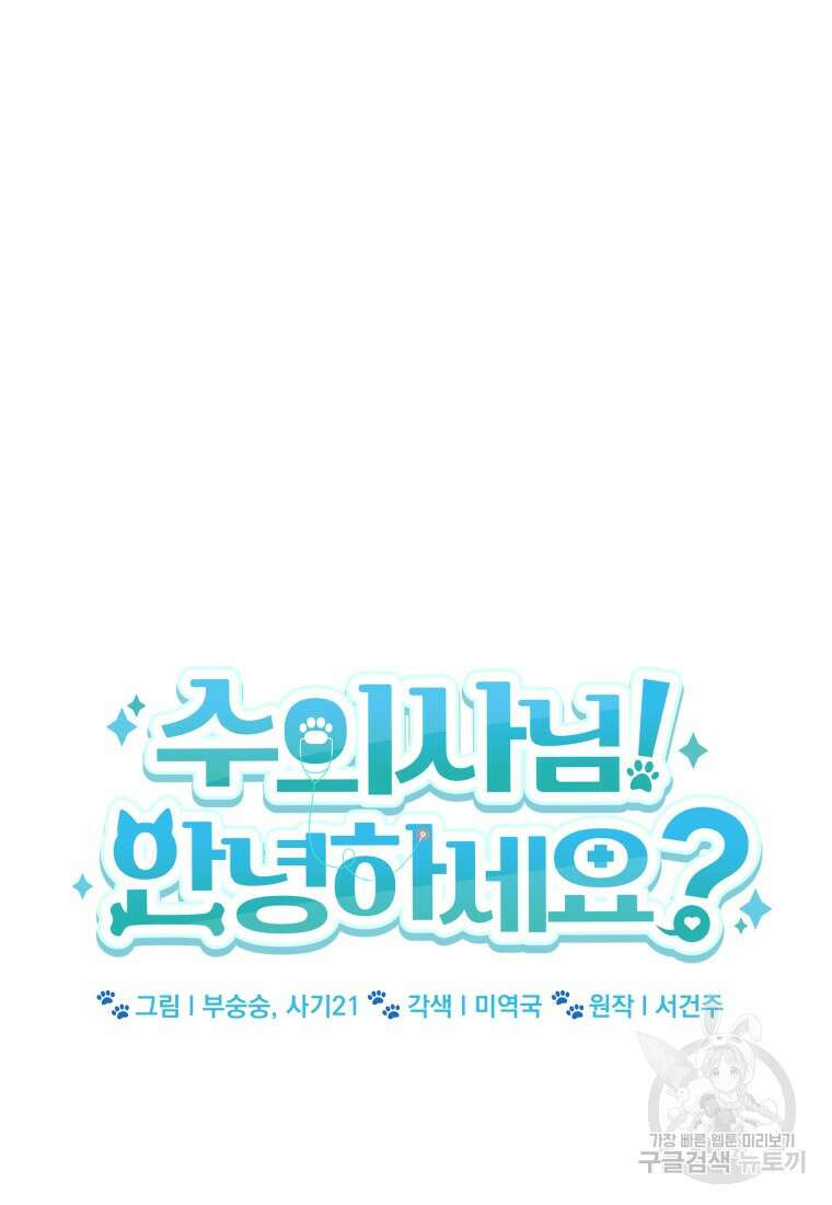 수의사님! 안녕하세요? 3화 8