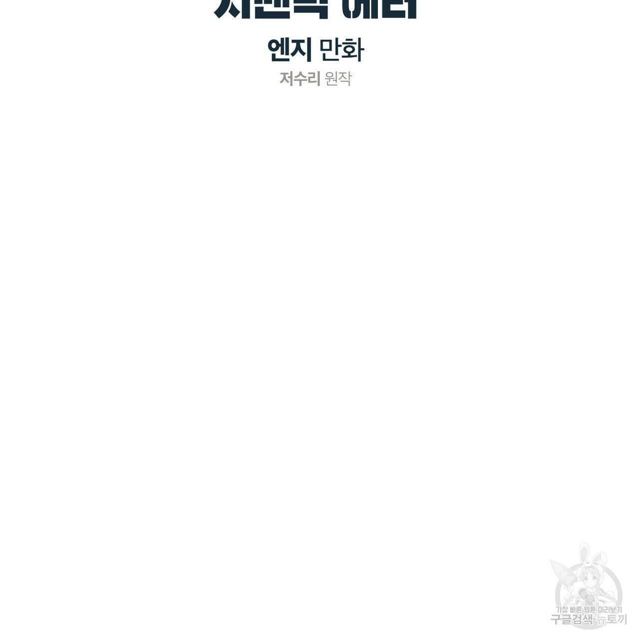 시맨틱 에러 90화 2