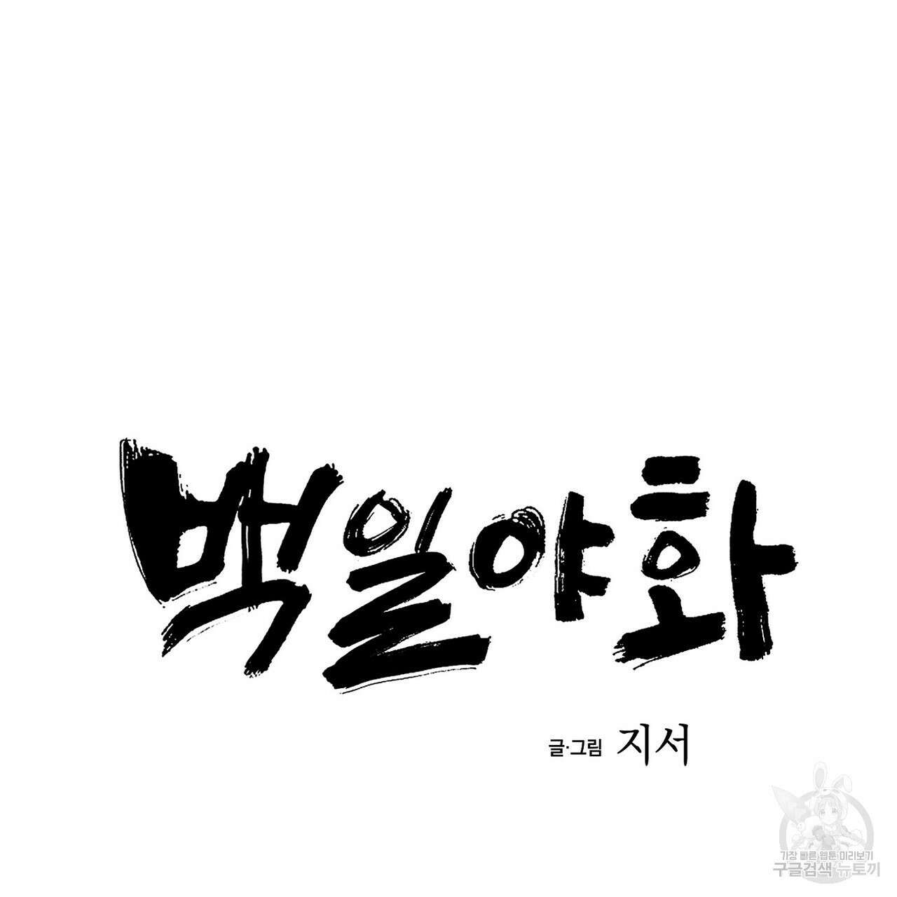 백일야화 49화 15