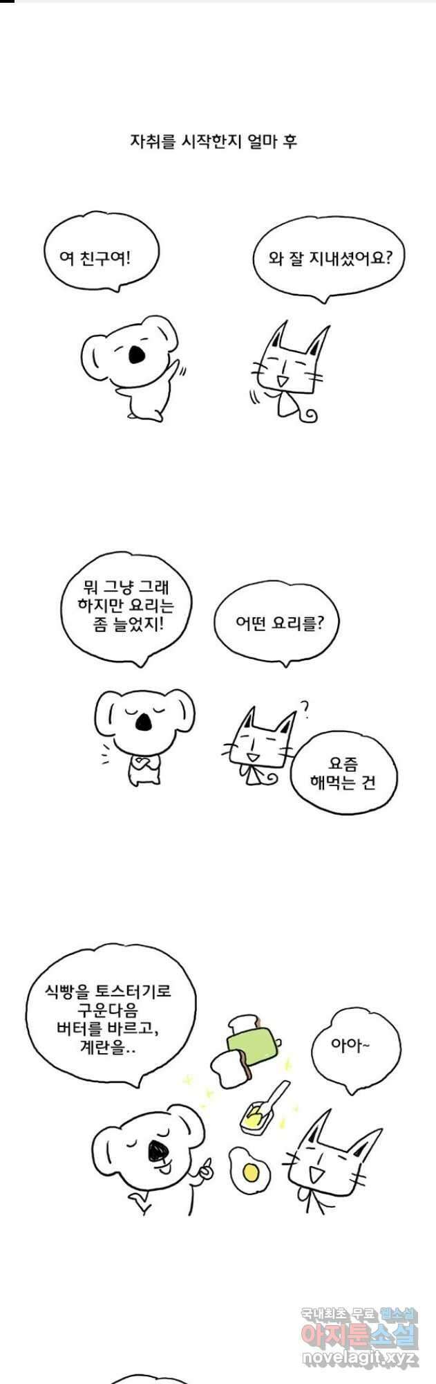 코알랄라 39화 식빵 1