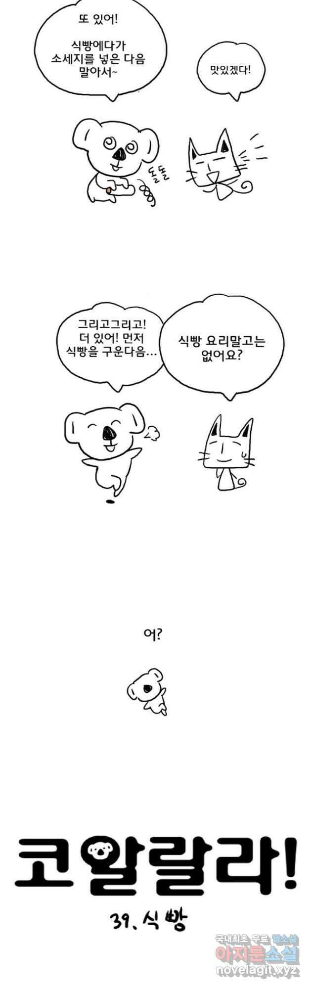 코알랄라 39화 식빵 2