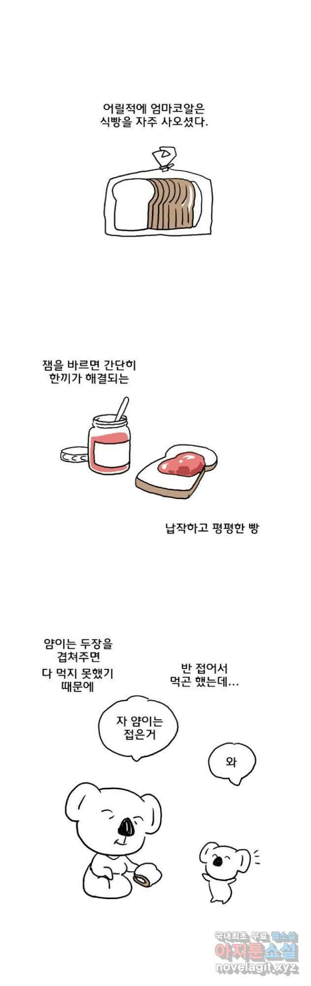 코알랄라 39화 식빵 3