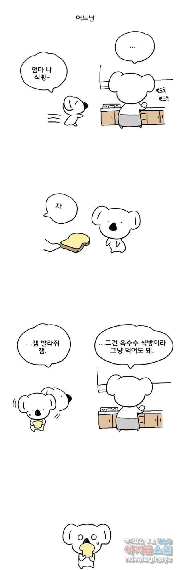 코알랄라 39화 식빵 4