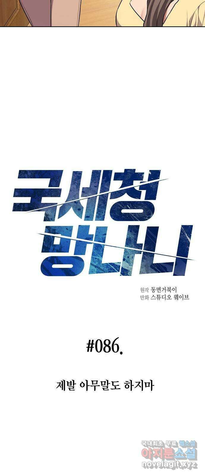 국세청 망나니 86화 : 제발 아무말도 하지마 5