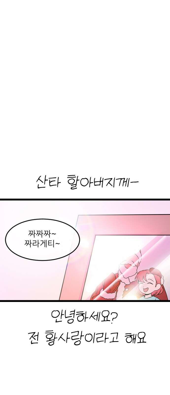 ㅋㅋ단편.zip 11화 사탄 할아버지는 알고 계신대 - 한준 작가 1