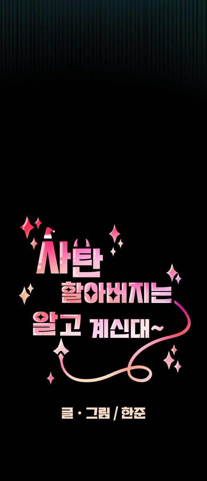 ㅋㅋ단편.zip 11화 사탄 할아버지는 알고 계신대 - 한준 작가 9