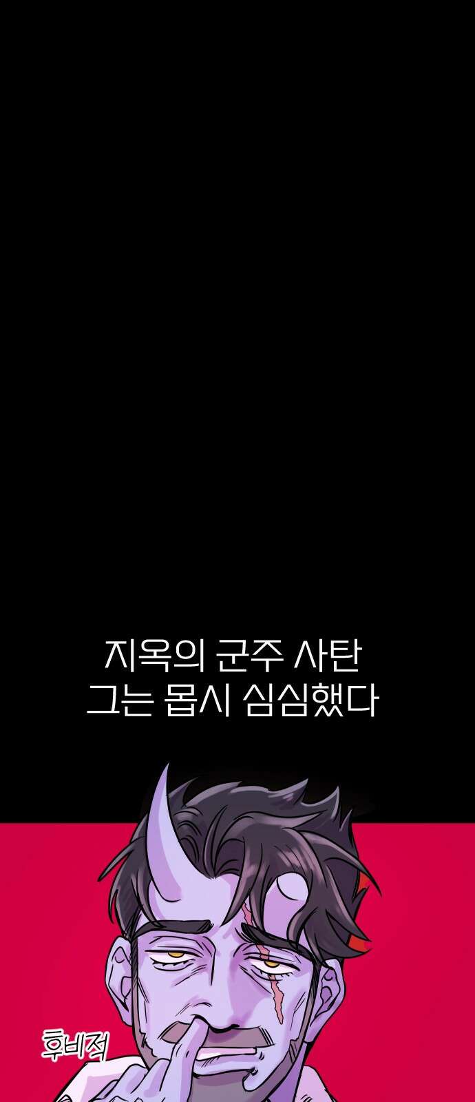 ㅋㅋ단편.zip 11화 사탄 할아버지는 알고 계신대 - 한준 작가 10