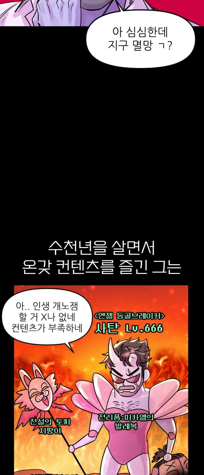 ㅋㅋ단편.zip 11화 사탄 할아버지는 알고 계신대 - 한준 작가 11