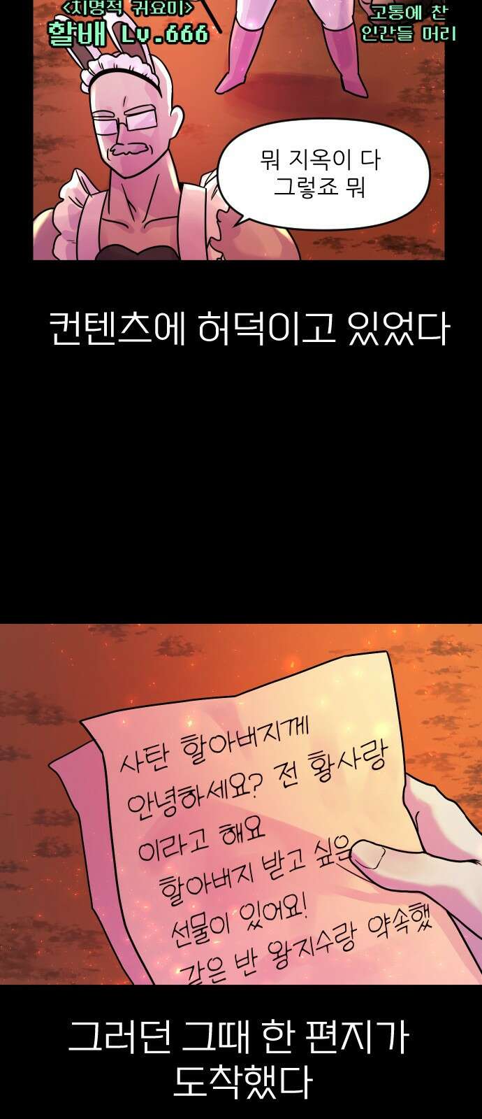 ㅋㅋ단편.zip 11화 사탄 할아버지는 알고 계신대 - 한준 작가 12