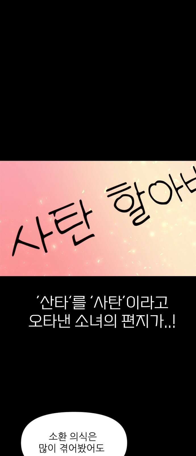 ㅋㅋ단편.zip 11화 사탄 할아버지는 알고 계신대 - 한준 작가 13
