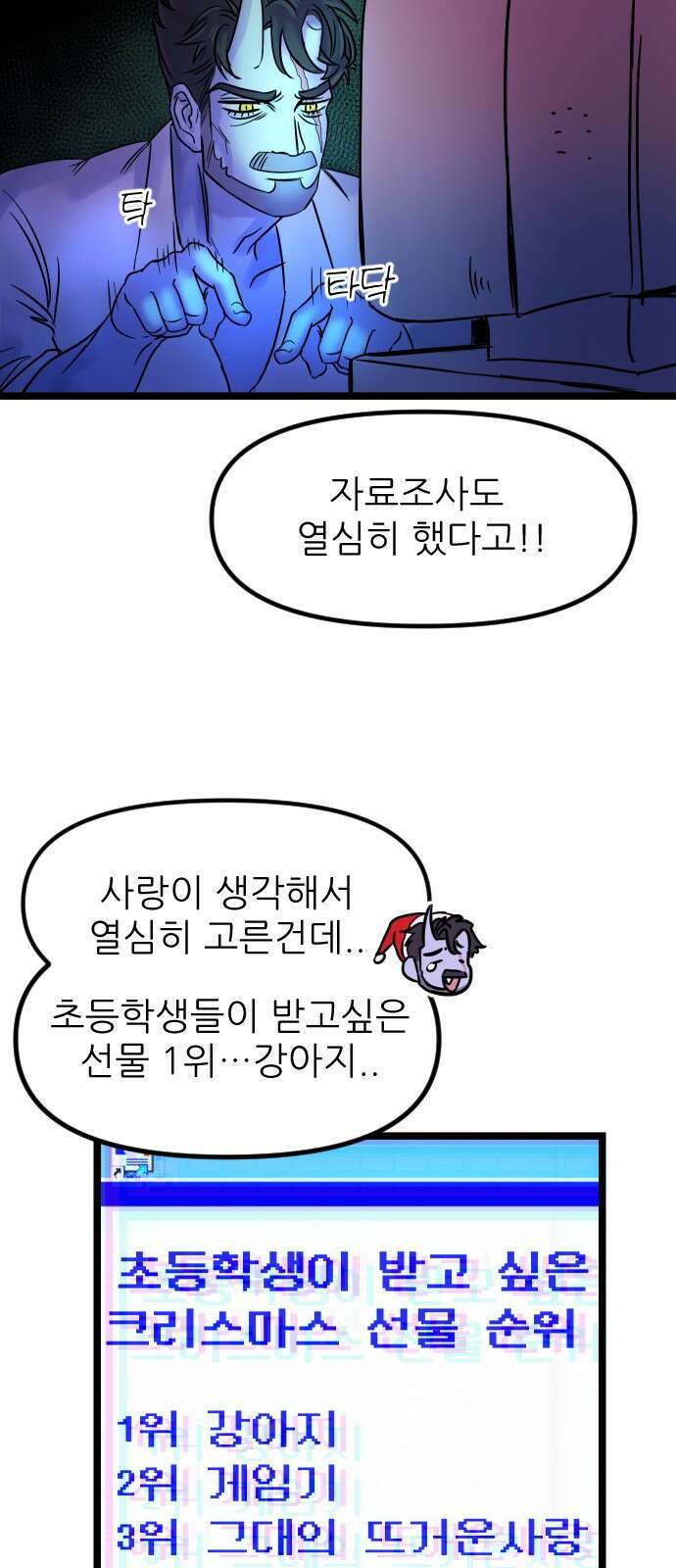 ㅋㅋ단편.zip 11화 사탄 할아버지는 알고 계신대 - 한준 작가 25